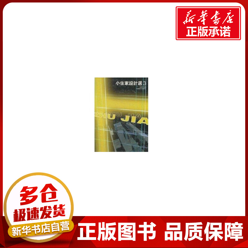 小住家设计选3 张焕鹏 著作 建筑/水利(新)专业科技 新华书店正版图书籍 中国建筑工业出版社