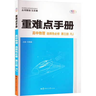 重难点手册 高中物理 选择性必修 第3册 RJ 全彩版 伏森泉 编 中学教辅文教 新华书店正版图书籍 华中师范大学出版社