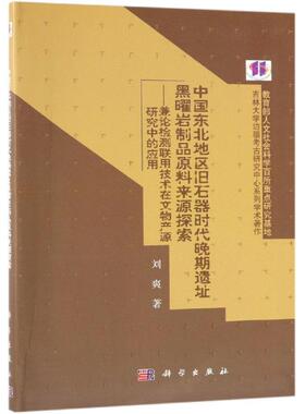 中国东北地区旧石器时代晚期遗址黑曜岩制品原料来源探索 刘爽 著 文物/考古社科 新华书店正版图书籍 科学出版社