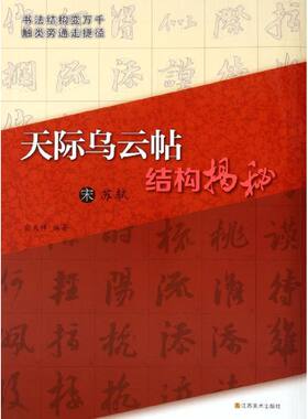宋苏轼＜天际乌云帖＞结构揭秘 俞天祥 著作 著 书法/篆刻/字帖书籍艺术 新华书店正版图书籍 江苏美术出版社