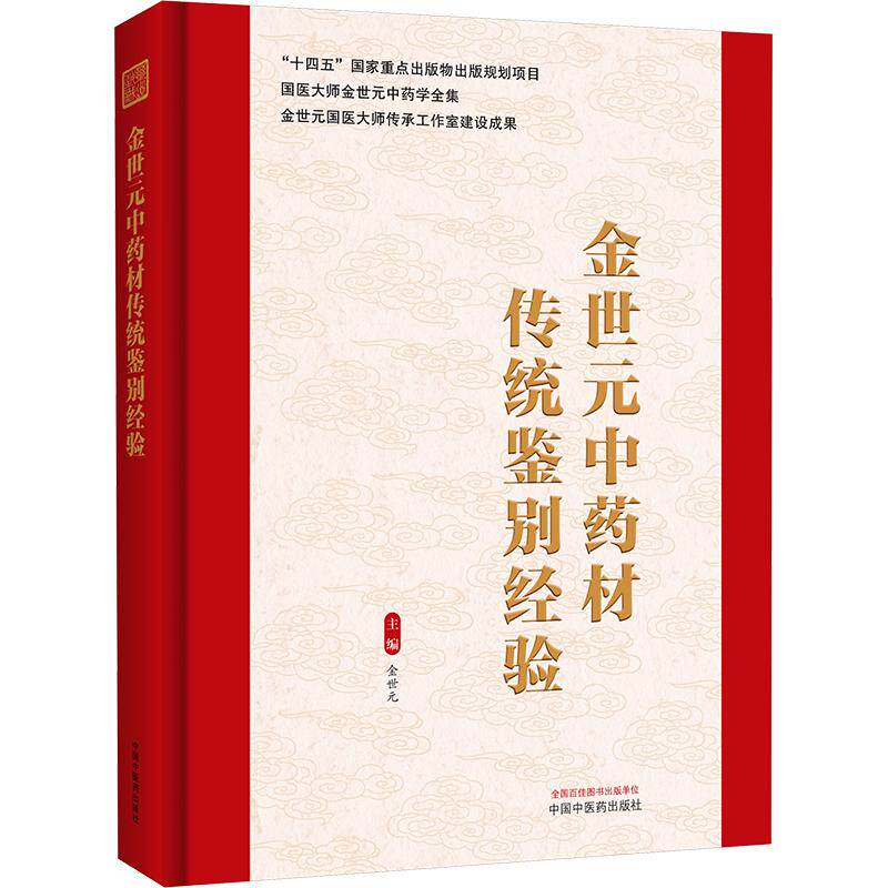 金世元中药材传统鉴别经验 金世元 主编 中医生活 新华书店正版图书籍 中国中医药出版社