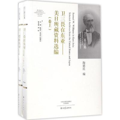 卫三畏在东亚 陶德民 编 著 史学理论社科 新华书店正版图书籍 大象出版社