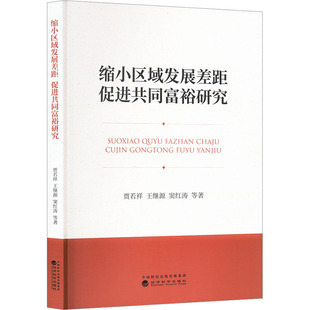 縮小區(qū)域發(fā)展差距促進共同富裕研究 等 賈若祥 中國經(jīng)濟史經(jīng)管 著 勵志 中國經(jīng)濟 圖書籍 社 經(jīng)濟科學出版 新華書店正版