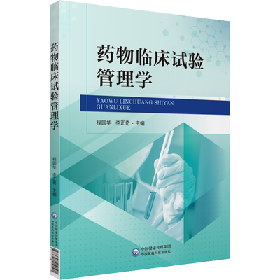 药物临床试验管理学 程国华,李正奇 编 药学大中专 新华书店正版图书籍 中国医药科技出版社
