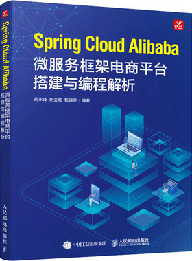 Spring Cloud Alibaba微服务框架电商平台搭建与编程解析 胡永锋,胡亚威,甄瑞英 编 程序设计（新）专业科技 新华书店正版图书籍