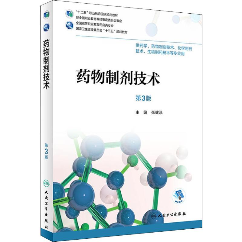 药物制剂技术 第3版 张健泓 著 张健泓 编 药学大中专 新华书店正版图书籍 人民卫生出版社