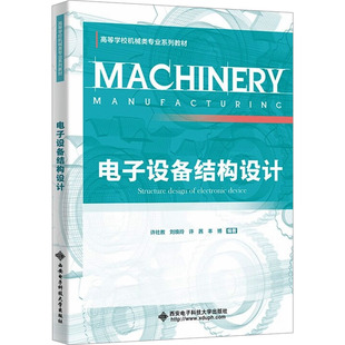 电子设备结构设计 许社教 等 编著 编 大学教材大中专 新华书店正版图书籍 西安电子科技大学出版社