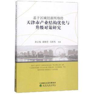 黄晓芬 马彩凤等著 新华书店正版 天津市产业结构优化与升 图书籍 励志 彭正银 各部门经济经管 基于区域创新网络 著