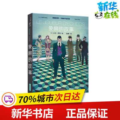 象棋的故事 法大卫·萨拉 著 赵晴 译 外国小说文学 新华书店正版图书籍 文化发展出版社
