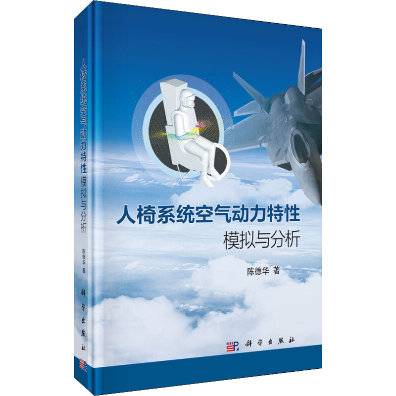 人椅系统空气动力特性模拟与分析 陈德华 著 航空航天生活 新华书店正版图书籍 科学出版社