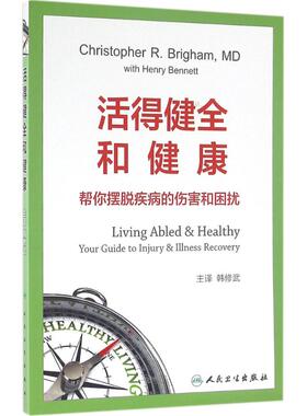 活得健全和健康 (美)布里格姆(Christopher R.Brigham) 原著；韩修武 主译 医学其它生活 新华书店正版图书籍 人民卫生出版社
