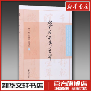 文学作品集文学 社 程千帆 凤凰出版 图书籍 新华书店正版 著 张宏生 莫砺锋 诗世界 被开拓