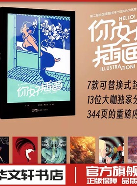 第二届全国插画扶持计划(CIAC)优秀作品集 你好,插画 程主编胡子英副主编金城副主编 著 著 程,胡子英,金城 编 绘画（新）艺术