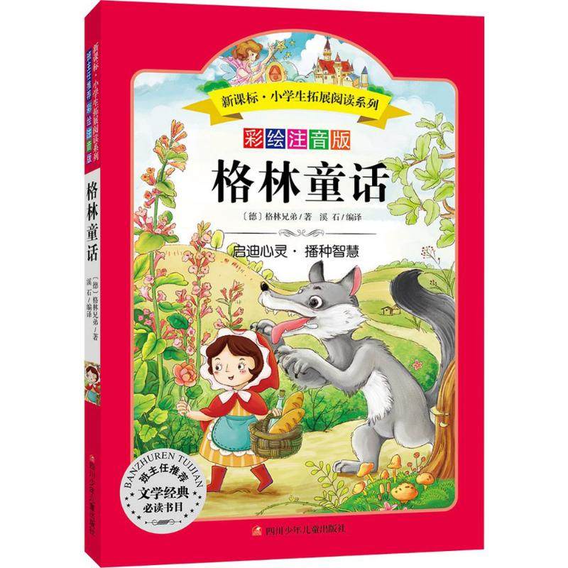 格林童话彩绘注音版(德)格林兄弟著;溪石编译著中学教辅文教新华书店正版图书籍四川少年儿童出版社_虎窝淘
