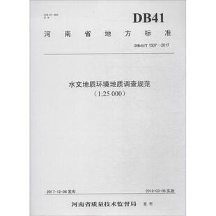 河南省地质矿产勘查开发局 编 黄河水利出版 社 图书籍 25000 新华书店正版 水文地质环境地质调查规范 自然灾害专业科技