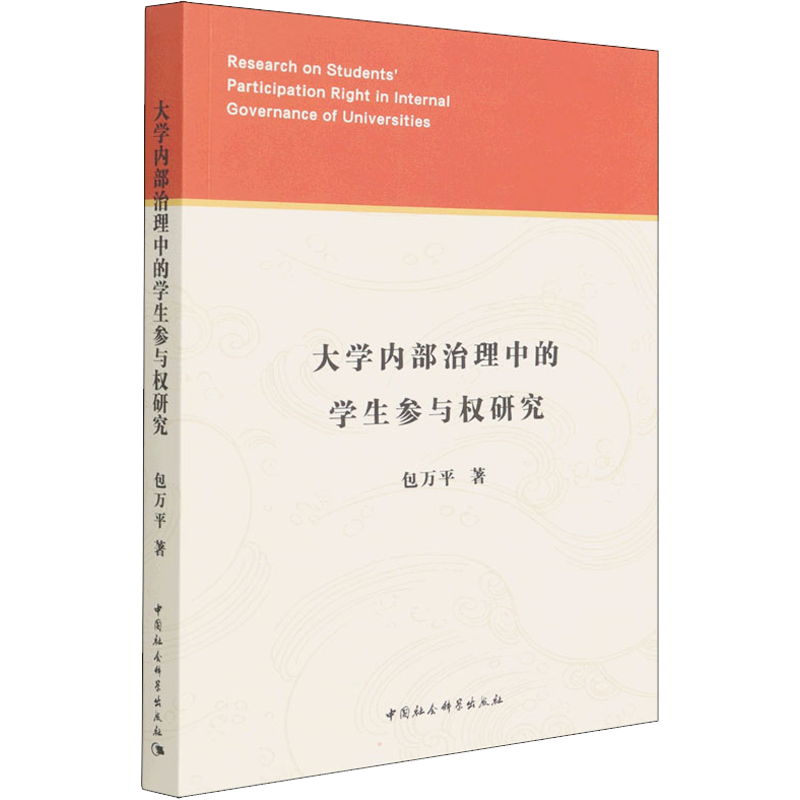 大学内部治理中的学生参与权研究 包万平 著 高等成人教育文教 新华书店正版图书籍 中国社会科学出版社