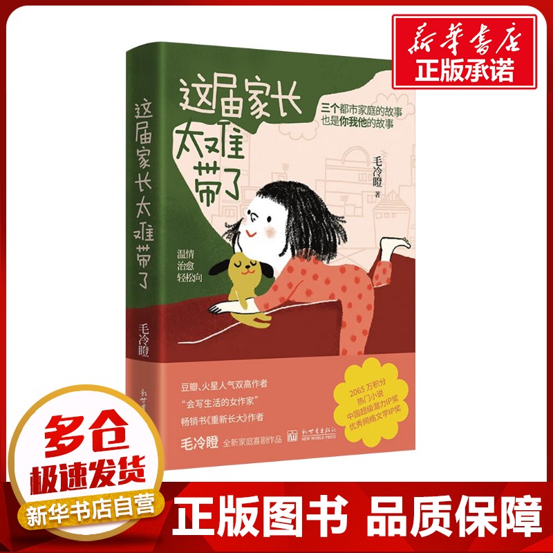 这届家长太难带了 毛冷瞪 著 中国古代随笔文学 新华书店正版图书籍 新世界出版社