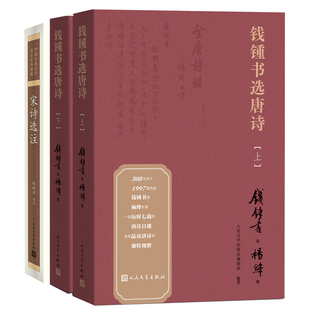 钱锺书选唐诗(上下册)+宋词选注 钱锺书选,杨绛录人民文学出版社编辑部整理 著 等 中国古诗词文学 新华书店正版图书籍