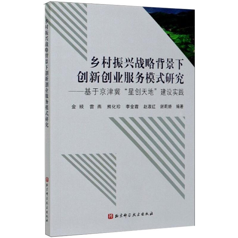 乡村振兴战略背景下创新创业服务模式研究——基于京津冀“星创天地”建设实践 金琰 等 编 农业基础科学经管、励志