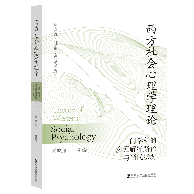 西方社会心理学理论 一门学科的多元解释路径与当代状况 周晓虹 编 心理学社科 新华书店正版图书籍 社会科学文献出版社