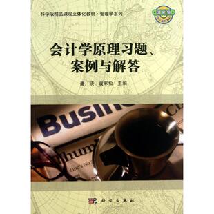 会计学原理习题案例与解答/潘琰 潘琰//袁寒松 著作 大学教材大中专 新华书店正版图书籍 科学出版社