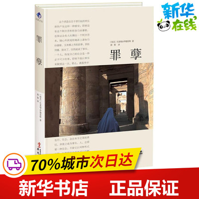 罪孽 (埃及)优素福·伊德里斯 著;郭黎 译 著作 社会学文学 新华书店正版图书籍 华文出版社