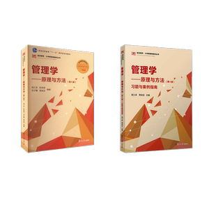 管理学——原理与方法(第八版)+习题与案例指南 周三多,陈传明,刘子馨,贾良定 著等 大学教材大中专 新华书店正版图书籍