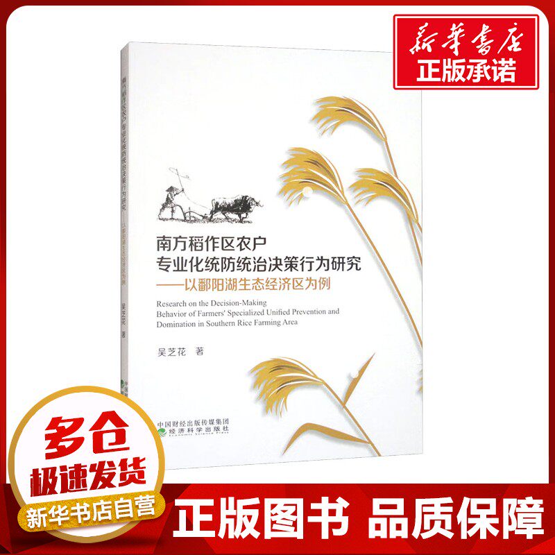 南方稻作区农户专业化统防统治决策行为研究——以潘阳湖生态经济区为例 吴芝花 著 经济理论经管、励志 新华书店正版图书籍