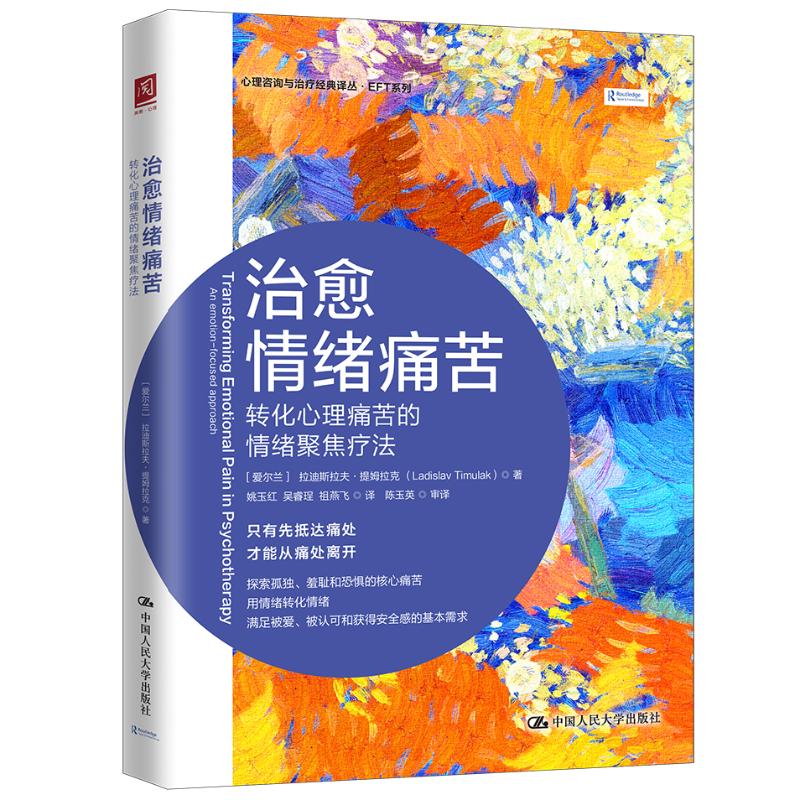治愈情绪痛苦 转化心理痛苦的情绪聚焦疗法 (爱尔兰)拉迪斯拉夫·提姆拉克 著 姚玉红,吴睿珵,祖燕飞 译 心理学社科