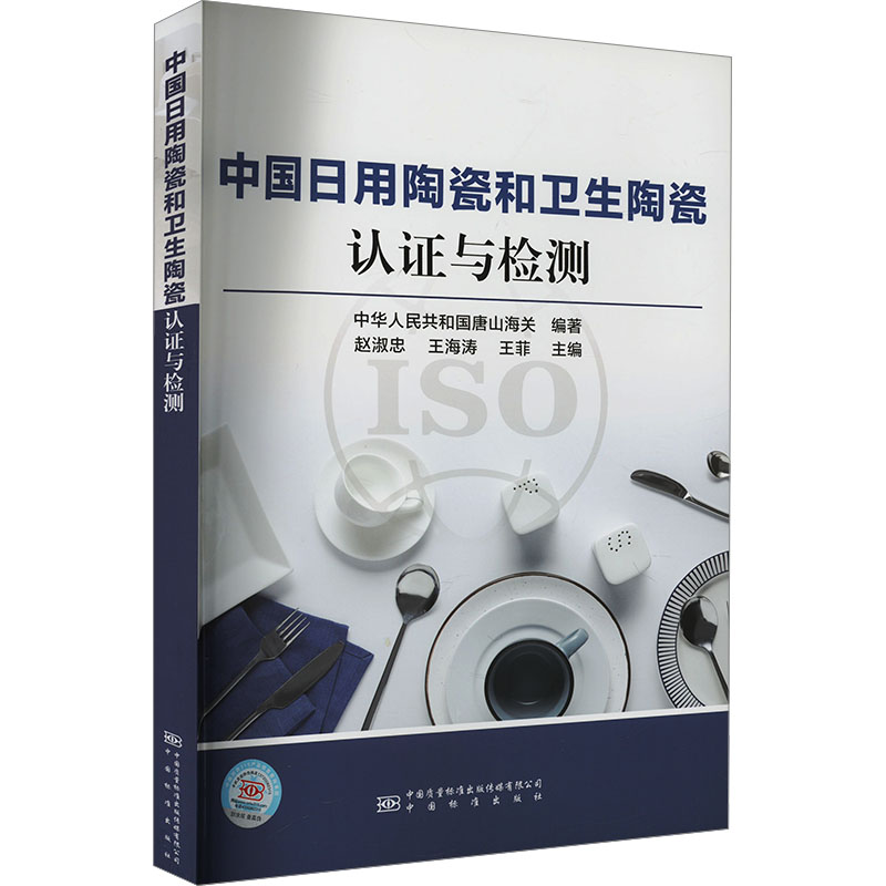 中国日用陶瓷和卫生陶瓷认证与检测 中华人民共和国唐山海关 编 建筑/水利(新)专业科技 新华书店正版图书籍