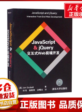 JavaScript & jQuery交互式Web前端开发 (美)达克特 著 杜伟,柴晓伟,涂曙光 译 自由组合套装专业科技 新华书店正版图书籍