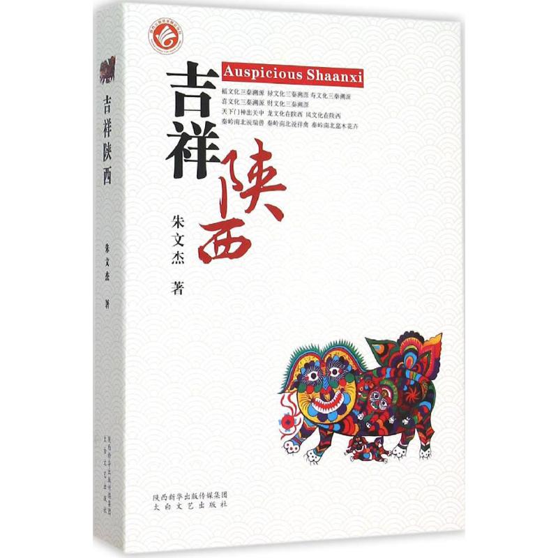 吉祥陕西 朱文杰 著 著 旅游其它社科 新华书店正版图书籍 太白文艺出版社