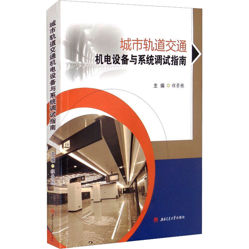 城市轨道交通机电设备与系统调试指南 程景栋 编 交通/运输大中专 新华书店正版图书籍 西南交通大学出版社