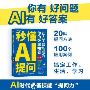 秒懂AI提问 让人工智能成为你的效率神器 第2版 秋叶 等 著 著 办公自动化软件（新）专业科技 新华书店正版图书籍
