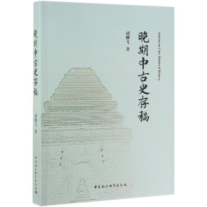 晚期中古史存稿 胡耀飞 著 史学理论社科 新华书店正版图书籍 中国社会科学出版社图片