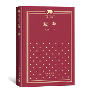 藏獒(精装) 杨志军 著 其它小说文学 新华书店正版图书籍 人民文学出版社