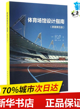 体育场馆设计指南 (英)杰兰特·约翰(Geraint John),(英)罗德·希尔德(Rod Sheard),(英)本·维克多(Ben Vickery) 著；袁粤,孙一民