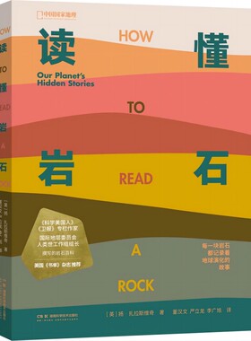 读懂岩石 (英)扬·扎拉斯维奇 著 董汉文,严立龙,李广旭 译 旅游摄影/画册专业科技 新华书店正版图书籍 湖南科学技术出版社