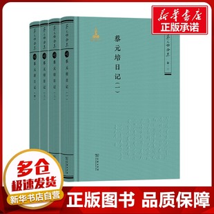 蔡元培日记(全四册) 蔡元培 著 《蔡元培全集》编委会 编 文学作品集社科 新华书店正版图书籍 商务印书馆