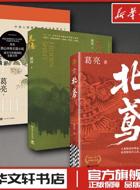 葛亮3本套：燕食记+灵隐+北鸢 葛亮 著 现代/当代文学文学 新华书店正版图书籍 人民文学出版社等