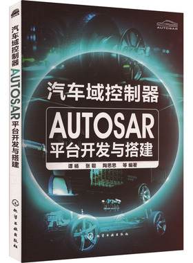 汽车域控制器AUTOSAR平台开发与搭建 谭杨 等 编 交通/运输专业科技 新华书店正版图书籍 化学工业出版社