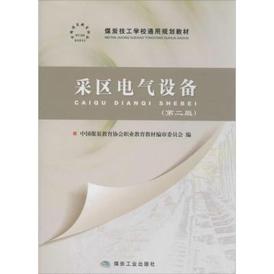 采区电气设备第2版 中国煤炭教育协会职业教育教材编审委员会 编 建筑/水利（新）专业科技 新华书店正版图书籍 煤炭工业出版社