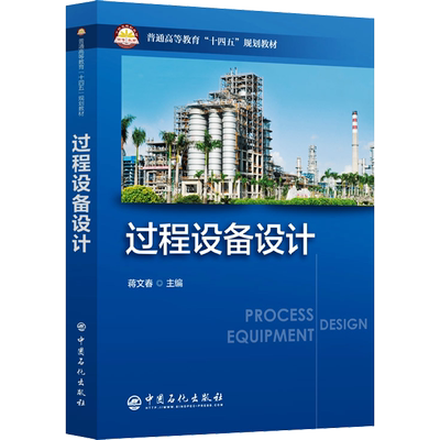 过程设备设计 蒋文春 编 机械工程大中专 新华书店正版图书籍 中国石化出版社