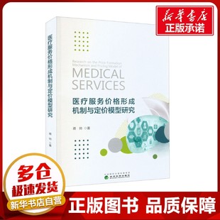 医疗服务价格形成机制与定价模型研究 蒋帅 著 经济理论经管、励志 新华书店正版图书籍 经济科学出版社