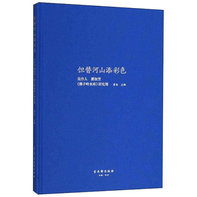 但替河山添彩色 曹俊 主编 绘画(新)艺术 新华书店正版图书籍 苏州古吴轩出版社有限公司
