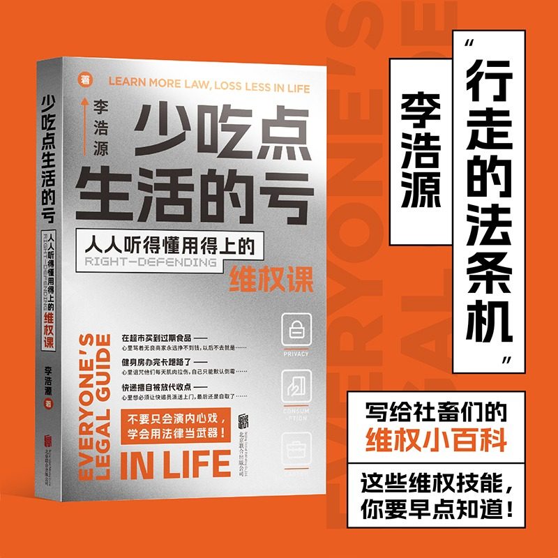 少吃点生活的亏 人人听得懂用得上的维权课 李浩源 著 科普读物其它经管、励志 新华书店正版图书籍 北京联合出版公司 - 实物图