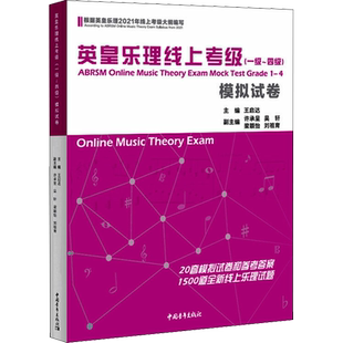 基本乐科英皇乐理简明教程线上考级模拟试卷专项训练123456级中国音乐学院社会艺术水平考级全国通用教材中国青年出版社新华正版