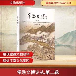 常熟文博论丛 第二辑 常熟博物馆 编 编 文物/考古社科 新华书店正版图书籍 文物出版社