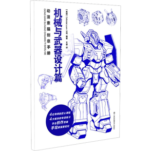 动漫素描创意手册 机械与武器设计篇 英国3dtotal.com公司 编 王睿 译 绘画（新）艺术 新华书店正版图书籍 江苏凤凰美术出版社