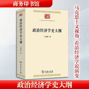 政治经济学史大纲 王亚南 著 著 经济理论经管、励志 新华书店正版图书籍 商务印书馆